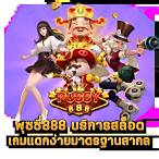 ดาว โหลด พุซซี่ 888 ดาวน์โหลด สล็อต 888